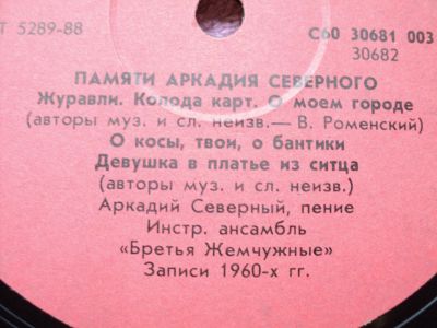 Лот: 18153129. Фото: 1. Аркадий Северный и Братья Жемчужные... Аудиозаписи