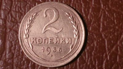 Лот: 25719251. Фото: 1. 2 копейки 1936 год, Нечастая разновидность... Россия и СССР 1917-1991 года