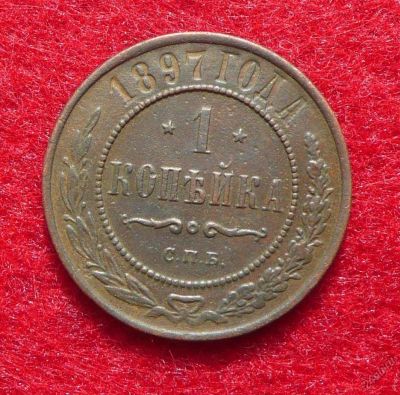 Лот: 5806223. Фото: 1. 1 копейка 1897 СПБ. Россия до 1917 года