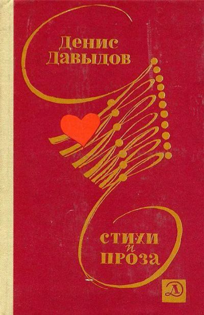 Лот: 25675930. Фото: 1. Давыдов Денис - Стихи и проза... Художественная для детей