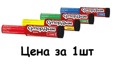 Лот: 8762114. Фото: 1. Цветной дым желтый 35 секунд... Фейерверки, салюты, пиротехника