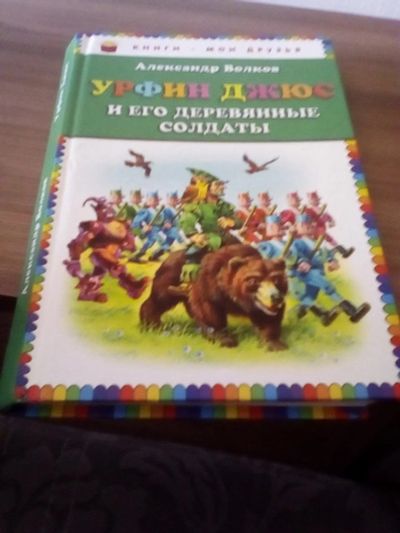 Лот: 17328201. Фото: 1. А.Волкоф. Урфин Джюс и его деревянные... Художественная для детей