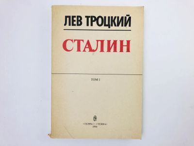 Лот: 23293417. Фото: 1. Сталин. Первый том. Троцкий Л... Мемуары, биографии