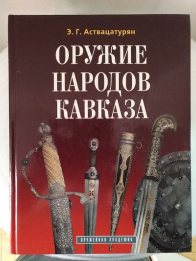 Лот: 11598817. Фото: 1. Книга Оружие народов Кавказа... Книги