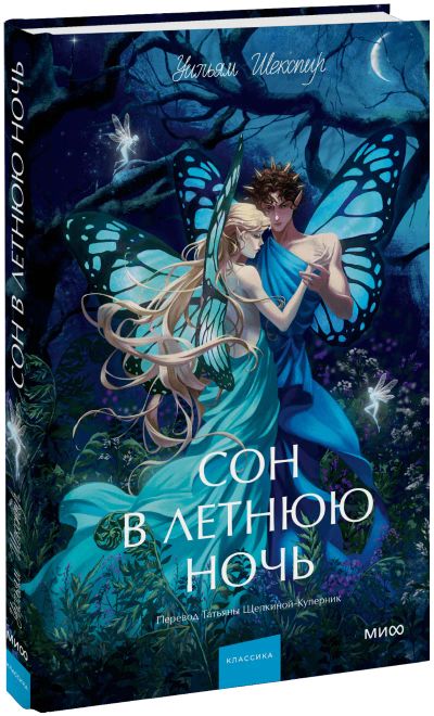 Лот: 25393414. Фото: 1. Сон в летнюю ночь. Вечные истории... Публицистика, документальная проза