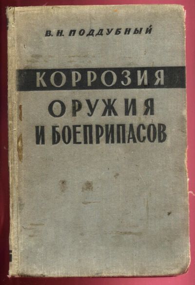 Лот: 16638203. Фото: 1. Поддубный В.Н. Коррозия оружия... Чехлы, уход за оружием