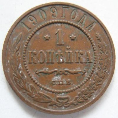 Лот: 5320240. Фото: 1. 1 копейка * 1909 год *. Россия до 1917 года