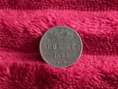 Лот: 18334228. Фото: 1. Деньга 1855 ем. Александр 2. По... Россия до 1917 года