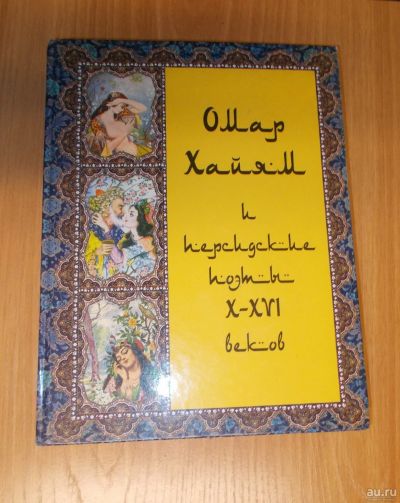 Лот: 13777517. Фото: 1. Oмар Хайям и персидские поэты... Мемуары, биографии