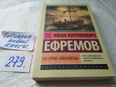 Лот: 18010334. Фото: 1. Иван Ефремов: На краю Ойкумены... Художественная