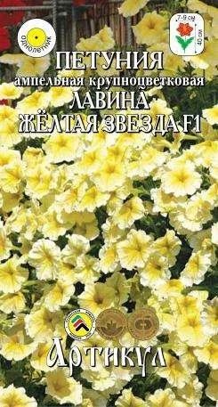 Лот: 11025463. Фото: 1. Петуния Лавина Желтая Звезда F1... Садовые цветы