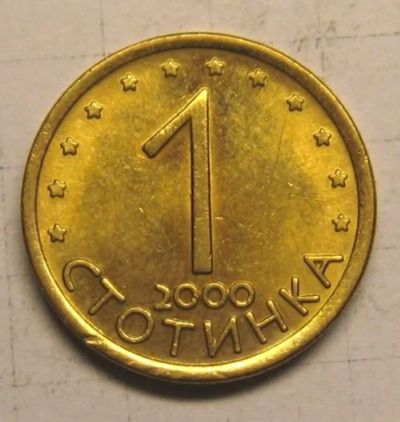 Лот: 9434092. Фото: 1. Болгария - 1 стотинка 2000. Европа