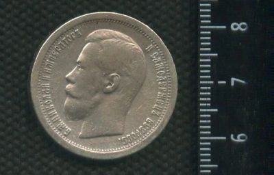 Лот: 17011114. Фото: 1. (№ 7453) Царская Россия 50 копеек... Россия до 1917 года