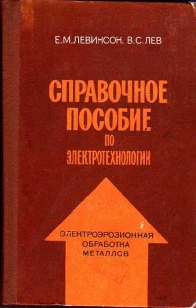 Лот: 12261957. Фото: 1. Справочное пособие по электротехнологии. Тяжелая промышленность