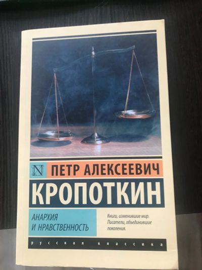 Лот: 18854615. Фото: 1. Анархия и нравственность (Кропоткин... Социология