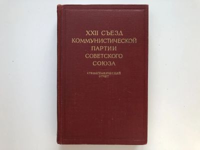Лот: 23302048. Фото: 1. XXII Съезд Коммунистической Партии... История