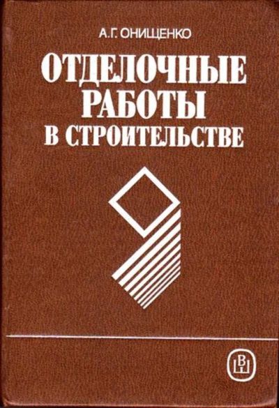 Лот: 23446002. Фото: 1. Отделочные работы в строительстве... История