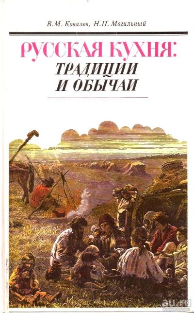 Лот: 15309305. Фото: 1. Ковалев Вячеслав, Могильный Николай... Кулинария