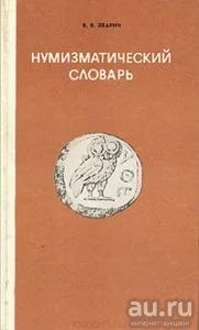 Лот: 16298436. Фото: 1. Зварич Владимир - Нумизматический... Справочники