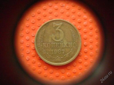 Лот: 1622955. Фото: 1. 3 копейки 1987 года. Россия и СССР 1917-1991 года