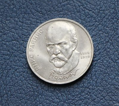 Лот: 18057933. Фото: 1. Монета 1 рубль Янис Райнис. 1990... Россия и СССР 1917-1991 года