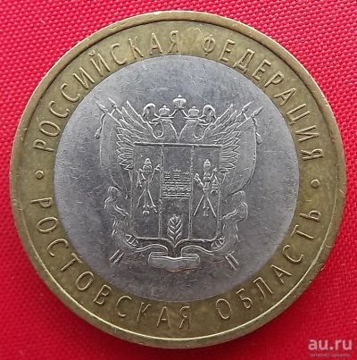 Лот: 16694789. Фото: 1. (№6018) Ростовская область - 10... Россия после 1991 года