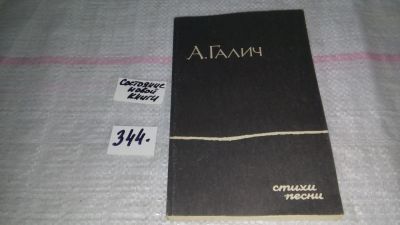 Лот: 5595318. Фото: 1. ок...А. Галич. Стихи. Песни, Александр... Художественная