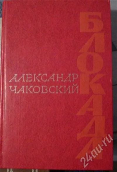 Лот: 731727. Фото: 1. А. Чаковский "Блокада". Художественная