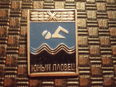 Лот: 2418355. Фото: 1. Юный пловец. Другое (значки, медали, жетоны)