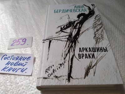 Лот: 17675349. Фото: 1. Аркашины враки | Бердичевская... Художественная
