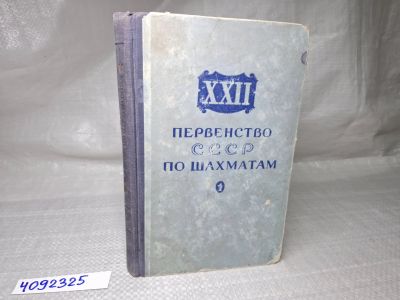 Лот: 25069037. Фото: 1. Oz (4092325) XXII первенство СССР... Другое (литература, книги)
