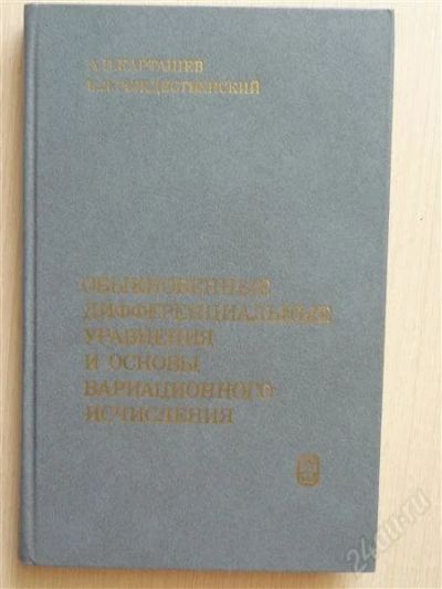 Лот: 2669120. Фото: 1. Обыкновенные дифференциальные... Другое (наука и техника)