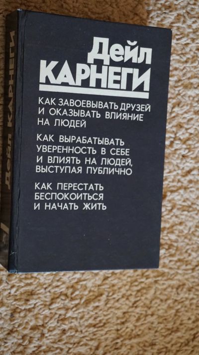 Лот: 18004042. Фото: 1. Дейл Карнеги Как завоевывать друзей... Другое (бизнес, экономика)