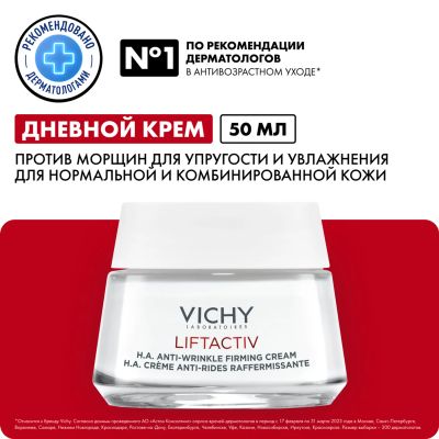 Лот: 23986291. Фото: 1. Виши Лифтактив Супрем крем для... Уход за телом