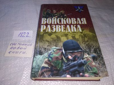 Лот: 19494322. Фото: 1. Серия Коммандос, Войсковая разведка... История