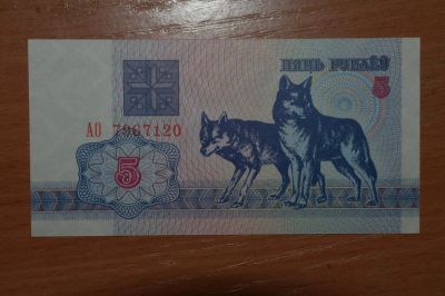 Лот: 4860323. Фото: 1. Беларусь 5 рублей 1992. Россия, СССР, страны СНГ