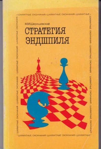 Лот: 14017888. Фото: 1. Стратегия эндшпиля Серия: Шахматные... Другое (дом, сад, досуг)