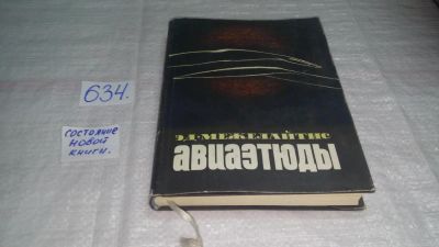Лот: 10822895. Фото: 1. Авиаэтюды, Эдуардас Межелайтис... Художественная