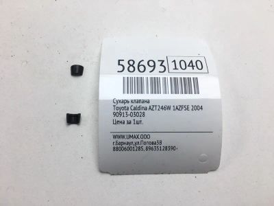 Лот: 20399519. Фото: 1. Сухарь клапана Toyota Caldina... Двигатель и элементы двигателя