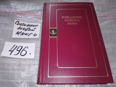 Лот: 17495165. Фото: 1. Рождение нового мира, В сборник... Художественная