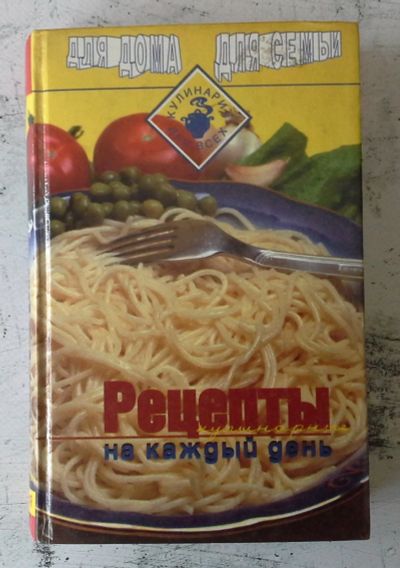 Лот: 12744426. Фото: 1. Рецепты на каждый день. Кулинария