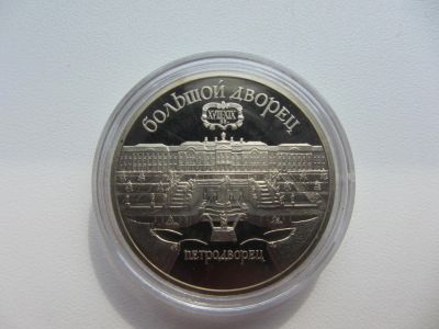 Лот: 5302317. Фото: 1. 5 рублей 1990 года Большой дворец... Россия и СССР 1917-1991 года