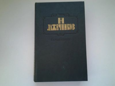 Лот: 5183071. Фото: 1. И. И. Лажечников. Сочинения (к-кт... Художественная