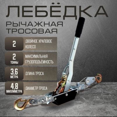 Лот: 25616004. Фото: 1. Лебедка рычажная ТУНДРА, двойное... Лебедки, тали