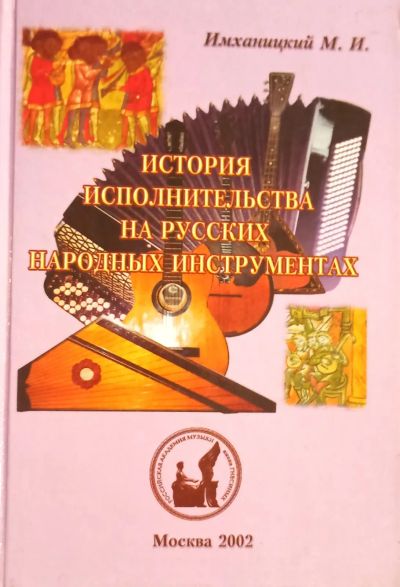 Лот: 25897400. Фото: 1. Имханицкий Михаил - История исполнительства... Другое (учебники и методическая литература)