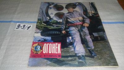 Лот: 16726726. Фото: 1. Журнал "Огонек" 9.1980 год... Другое (журналы, газеты, каталоги)