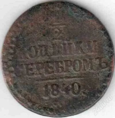 Лот: 1265777. Фото: 1. Пол копейки серебром 1840. Россия до 1917 года