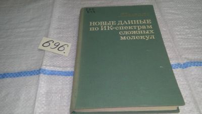 Лот: 11268909. Фото: 1. Новые данные по ИК-спектрам сложных... Химические науки