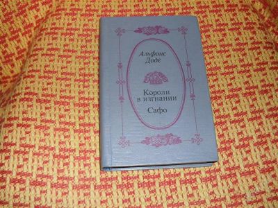Лот: 1364332. Фото: 1. Альфонс Доде "Короли в изгнании... Художественная