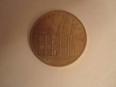 Лот: 1315810. Фото: 1. Монета СССР 5 рублей 1990г. Успенский... Россия и СССР 1917-1991 года